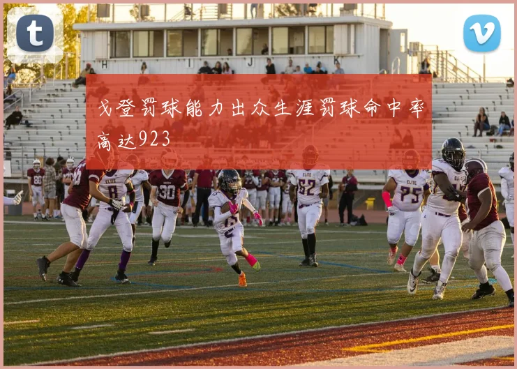 戈登罚球能力出众生涯罚球命中率高达923