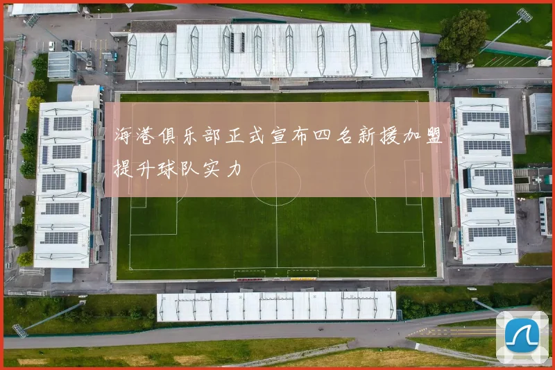 海港俱乐部正式宣布四名新援加盟提升球队实力