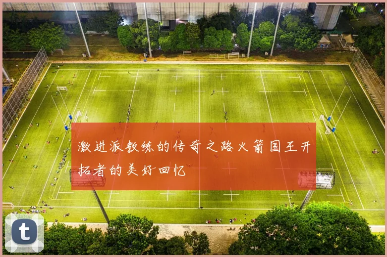 激进派教练的传奇之路火箭国王开拓者的美好回忆
