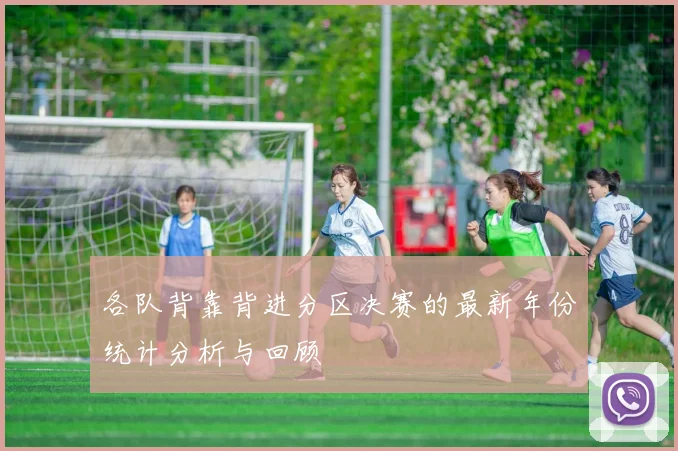 各队背靠背进分区决赛的最新年份统计分析与回顾