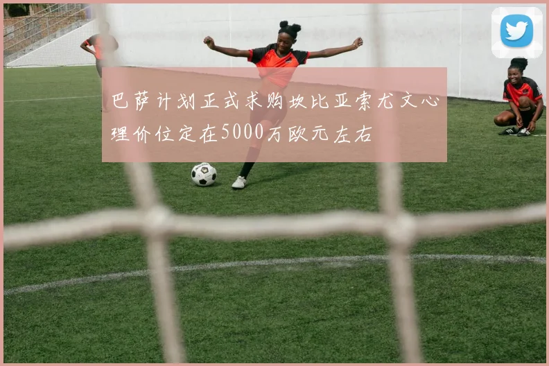 巴萨计划正式求购坎比亚索尤文心理价位定在5000万欧元左右