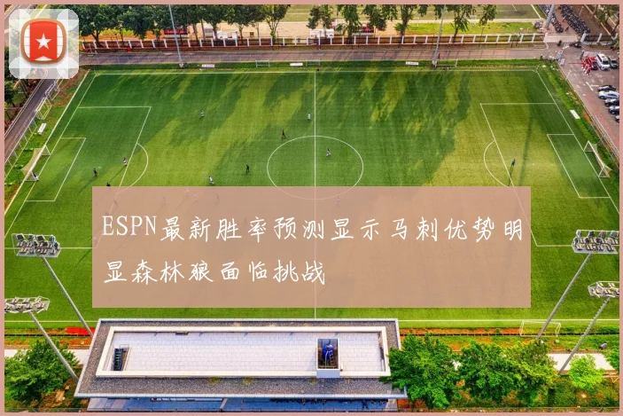 ESPN最新胜率预测显示马刺优势明显森林狼面临挑战