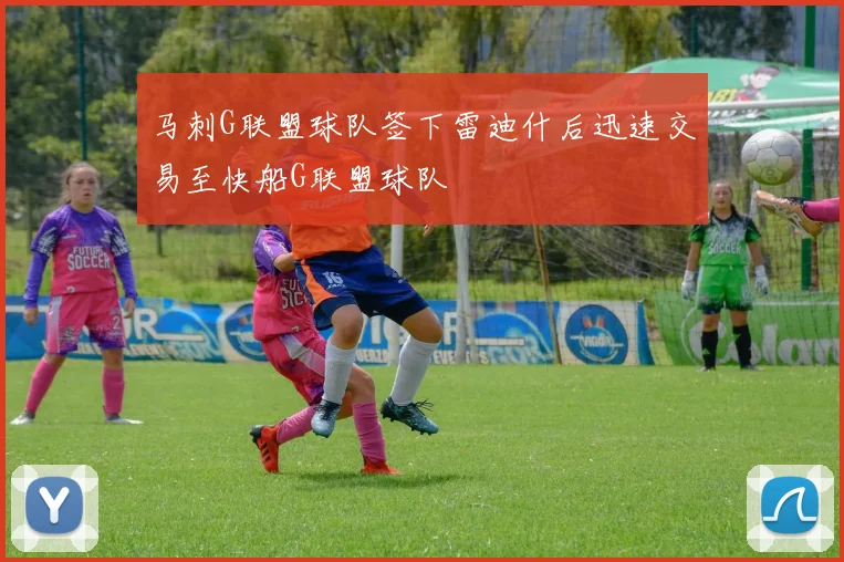 马刺G联盟球队签下雷迪什后迅速交易至快船G联盟球队